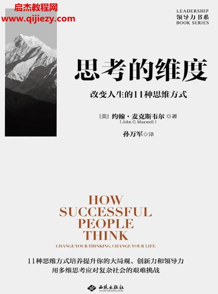 (美)約翰麥克斯韋爾著思考的維度電子書pdfmobiepub格式百度網(wǎng)盤下載學(xué)習(xí)