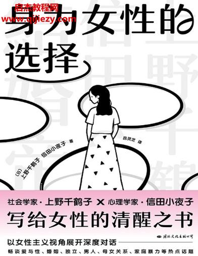 (日)上野千鶴子著身為女性的選擇電子書(shū)pdfmobiepub格式百度網(wǎng)盤下載學(xué)習(xí)