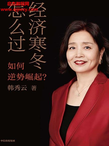 韓秀云著經濟寒冬怎么過如何逆勢崛起電子書pdfmobiepub格式百度網盤下載學習