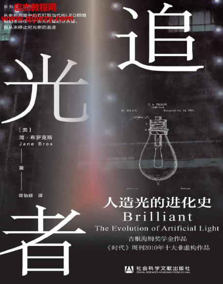 (美)簡布羅克斯著追光者人造光的進化史電子書pdfmobiepub格式百度網盤下載學習