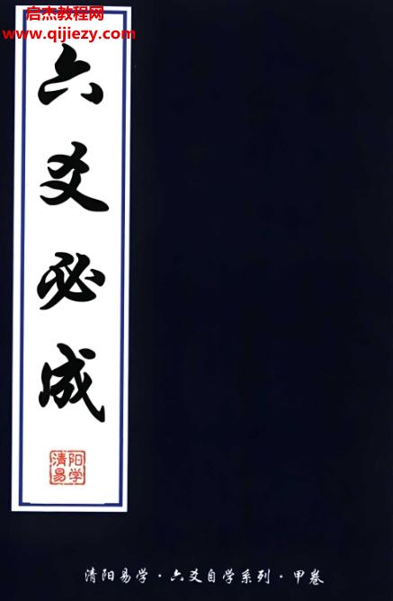 2024年清陽易學(xué)六爻必成32集視頻+1pdf課件百度網(wǎng)盤下載學(xué)習