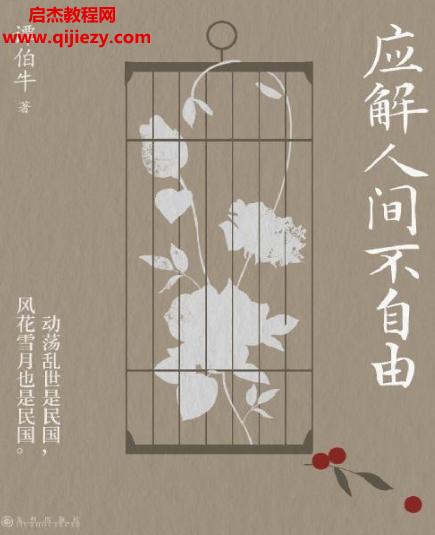 譚伯牛著應(yīng)解人間不自由電子書(shū)pdfmobiepub格式百度網(wǎng)盤(pán)下載學(xué)習(xí)