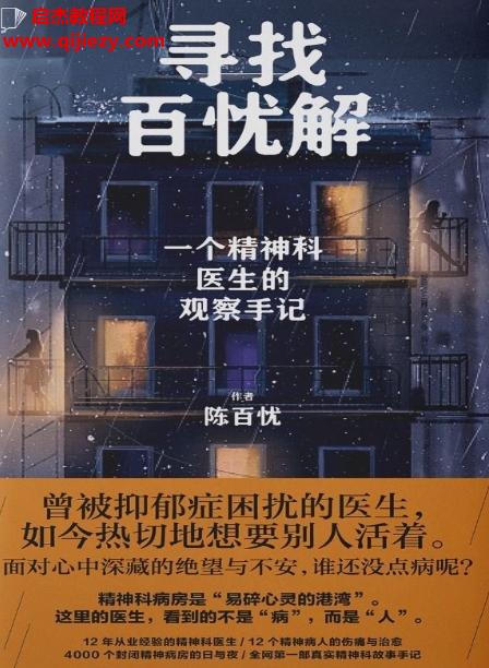 陳百憂著尋找百憂解一個(gè)精神科醫(yī)生的觀察手記電子書(shū)pdfmobiepub格式百度網(wǎng)盤(pán)下載學(xué)習(xí)