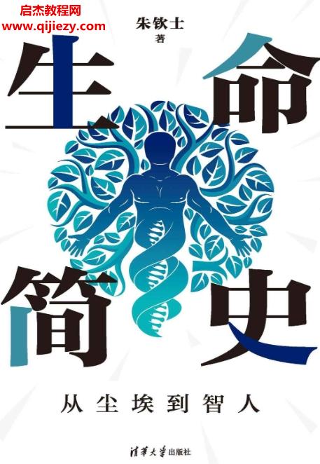 朱欽士著生命簡史從塵埃到智人電子書pdfmobiepub格式百度網(wǎng)盤下載學(xué)習(xí)