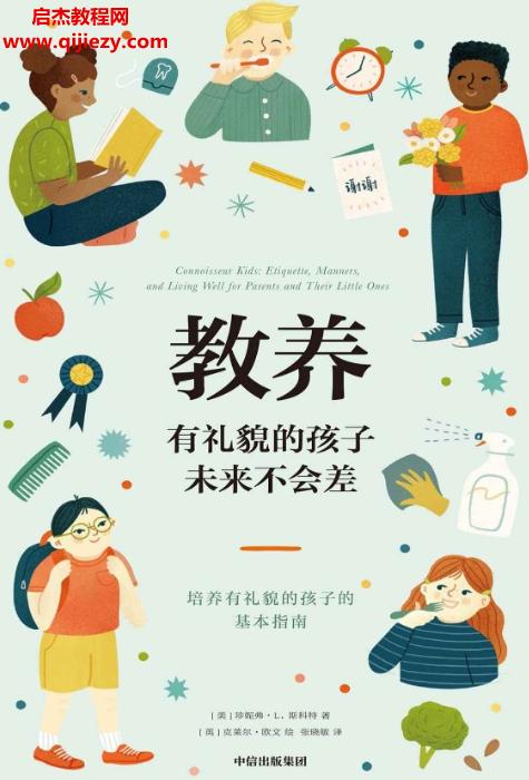 (美)珍妮弗L斯科特著教養(yǎng)有禮貌的孩子未來不會差電子書pdfmobiepub格式百度網(wǎng)盤下載學(xué)習(xí)