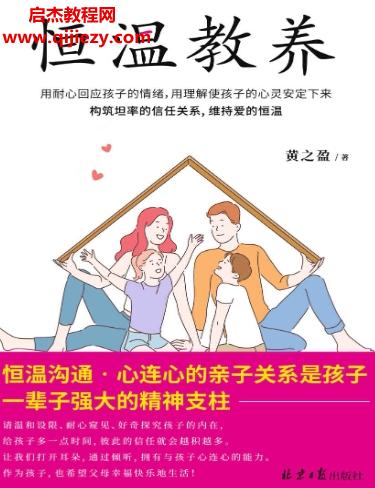 黃之盈著恒溫教養(yǎng)電子書pdfmobiepub格式百度網(wǎng)盤下載學(xué)習(xí)