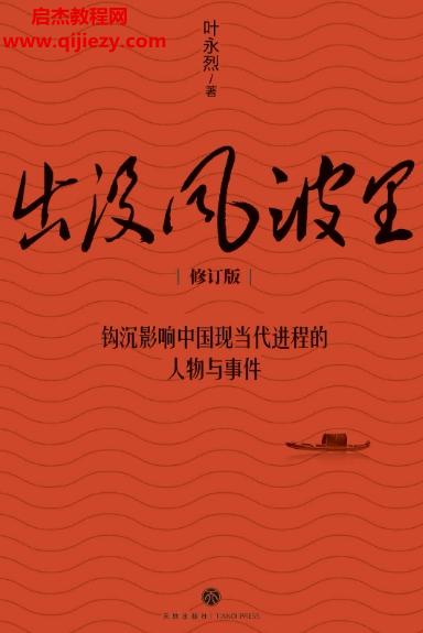 葉永烈著出沒(méi)風(fēng)波里電子書(shū)pdfmobiepub格式百度網(wǎng)盤(pán)下載學(xué)習(xí)