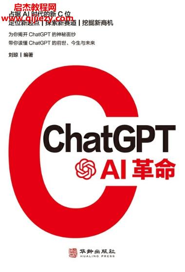 劉瓊編著ChatGPTAI革命電子書(shū)pdfmobiepub格式百度網(wǎng)盤(pán)下載學(xué)習(xí)