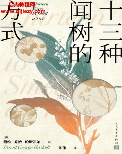 (美)戴維喬治哈斯凱爾著十三種聞樹(shù)的方式電子書(shū)pdfmobiepub格式百度網(wǎng)盤(pán)下載學(xué)習(xí)