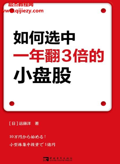 (日)遠(yuǎn)藤洋著如何選中一年翻3倍的小盤股.png