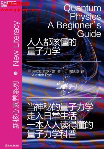 (英)阿拉斯太爾雷著人人都該懂的量子力學(xué)電子書pdfmobiepub格式百度網(wǎng)盤下載學(xué)習(xí)