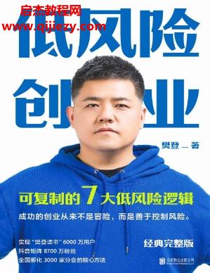 樊登著低風險創(chuàng)業(yè)電子書pdfmobiepub格式百度網盤下載學習