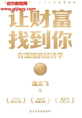 溫義飛著讓財(cái)富找到你電子書(shū)pdfmobiepub格式百度網(wǎng)盤(pán)下載學(xué)習(xí)