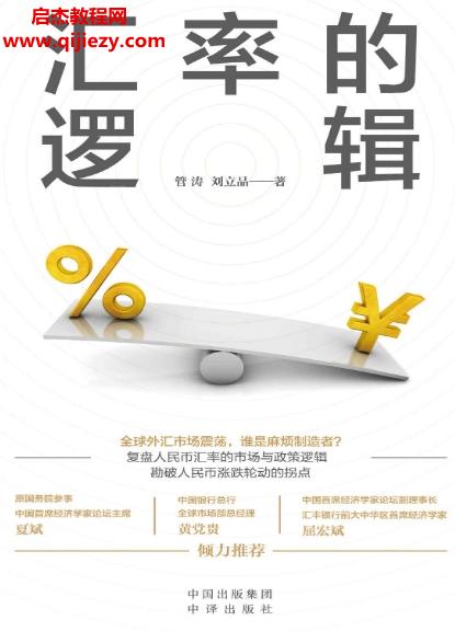 管濤劉立品著匯率的邏輯電子書(shū)pdfmobiepub格式百度網(wǎng)盤(pán)下載學(xué)習(xí)