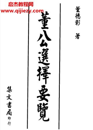 董德彰著董公选择要览.png