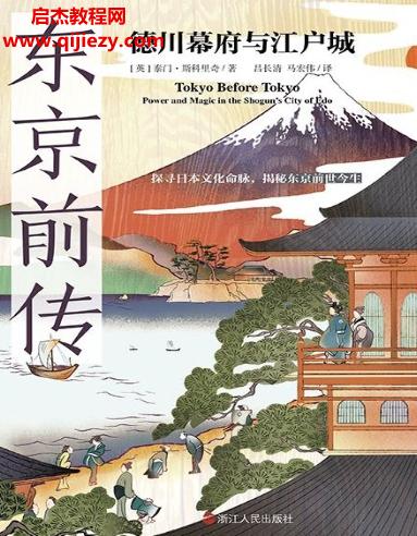 (英)泰門斯科里奇著東京前傳德川幕府與江戶城電子書pdfmobiepub格式百度網盤下載學習