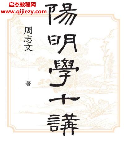 周志文著陽(yáng)明學(xué)十講電子書(shū)pdfmobiepub格式百度網(wǎng)盤下載學(xué)習(xí)