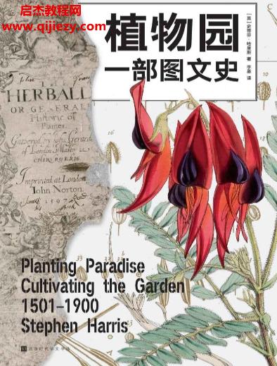 (英)史蒂芬哈里斯著植物園一部圖文史電子書(shū)pdfmobiepub格式百度網(wǎng)盤(pán)下載學(xué)習(xí)