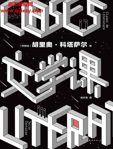 (阿根廷)胡里奧科塔薩爾著文學課電子書pdfmobiepub格式百度網盤下載學習