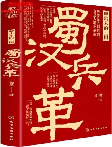 鋒云著聊出來的三國(guó)蜀漢兵革電子書pdfmobiepub格式百度網(wǎng)盤下載學(xué)習(xí)