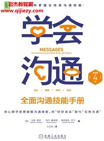 (美)馬修麥凱著學會溝通全面溝通技能手冊(原書第4版)電子書pdfmobiepub格式百度網(wǎng)盤下載學習