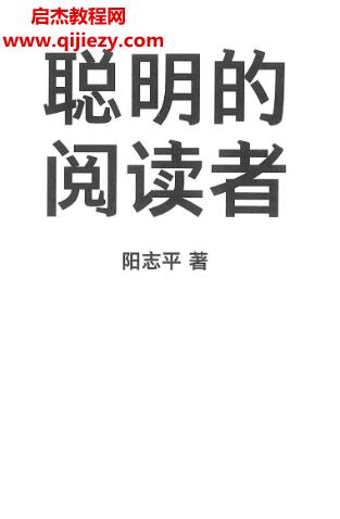 陽志平著聰明的閱讀者電子書pdf百度網盤下載學習