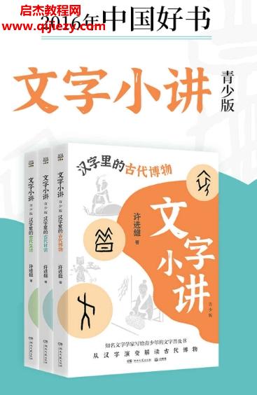 許進雄著文字小講青少版(共3冊)電子書pdfmobiepub格式百度網(wǎng)盤下載學習