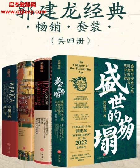 郭建龍經(jīng)典暢銷套裝(共四冊)電子書pdfmobiepub格式百度網(wǎng)盤下載學習