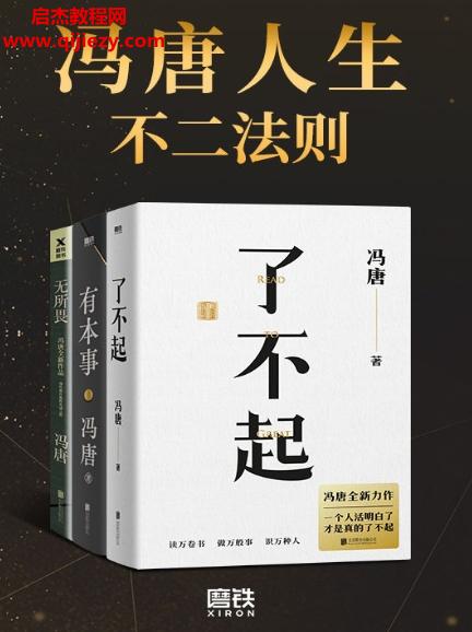 馮唐人生不二法則合輯了不起有本事無所謂電子書pdfmobiepub格式百度網(wǎng)盤下載學習