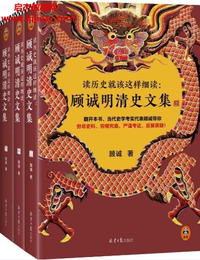 顧誠著讀歷史就該這樣細讀顧誠明清史文集(全3冊)電子書pdfmobiepub格式百度網(wǎng)盤下載學習