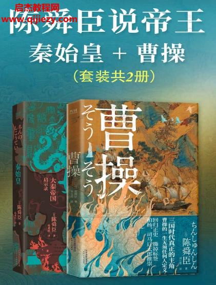 陳舜臣說帝王秦始皇曹操(套裝共2冊)電子書pdfmobiepub格式百度網(wǎng)盤下載學習