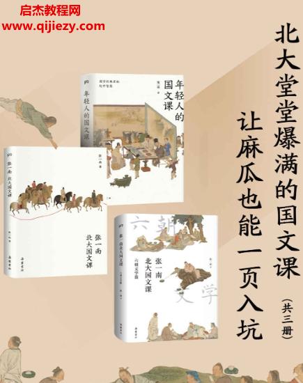 北大堂堂爆滿的國文課：讓麻瓜也能一頁入坑（全3冊）.png