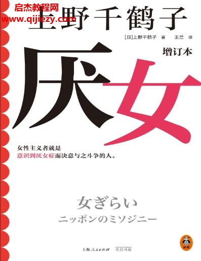 (日)上野千鶴子著厭女(增訂本)電子書pdfmobiepub格式百度網(wǎng)盤下載學習