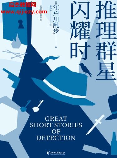 (日)江戶川亂步著推理群星閃耀時電子書pdfmobiepub格式百度網(wǎng)盤下載學(xué)習(xí)