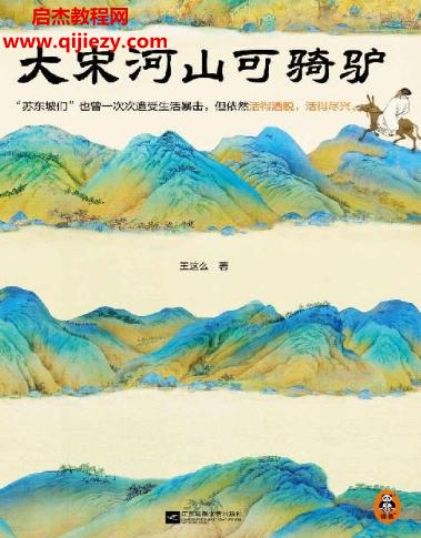 王這么著大宋河山可騎驢電子書pdfmobiepub格式百度網(wǎng)盤下載學習