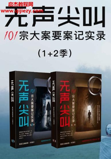 無聲尖叫101宗大案要案記實錄1-2電子書pdfmobiepub格式百度網(wǎng)盤下載學習