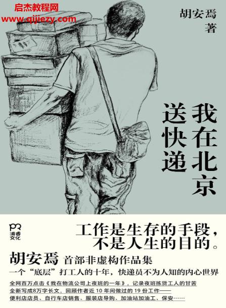 胡安焉著我在北京送快遞電子書(shū)pdfmobiepub格式百度網(wǎng)盤(pán)下載學(xué)習(xí)