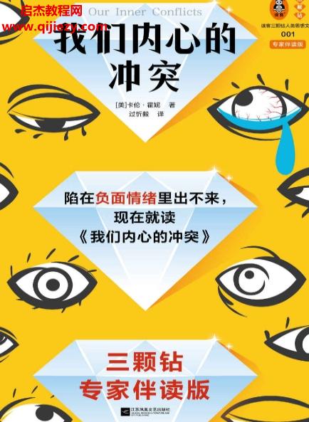 (美)卡倫霍妮著我們內(nèi)心的沖突專家伴讀版電子書(shū)pdfmobiepub格式百度網(wǎng)盤下載學(xué)習(xí)