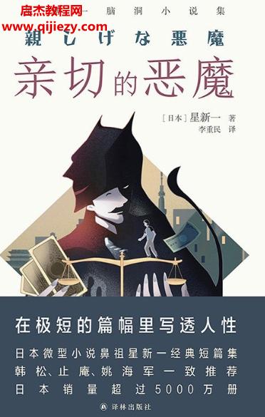 (日)星新一著親切的惡魔電子書(shū)pdfmobiepub格式百度網(wǎng)盤(pán)下載學(xué)習(xí)