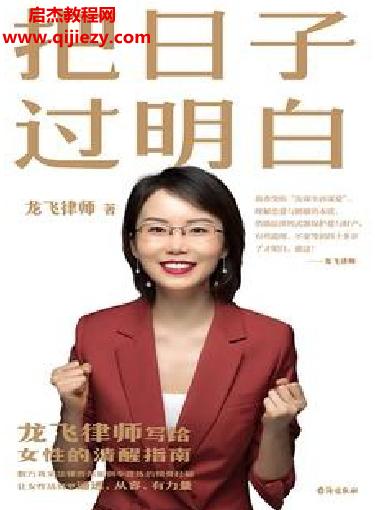 龍飛律師著把日子過明白電子書pdfmobiepub格式百度網盤下載學習