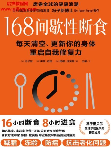 (加)馮子新著168間歇性斷食電子書pdfmobiepub格式百度網(wǎng)盤下載學習