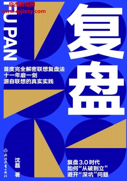 沈磊著復盤電子書pdfmobiepub格式百度網盤下載學習