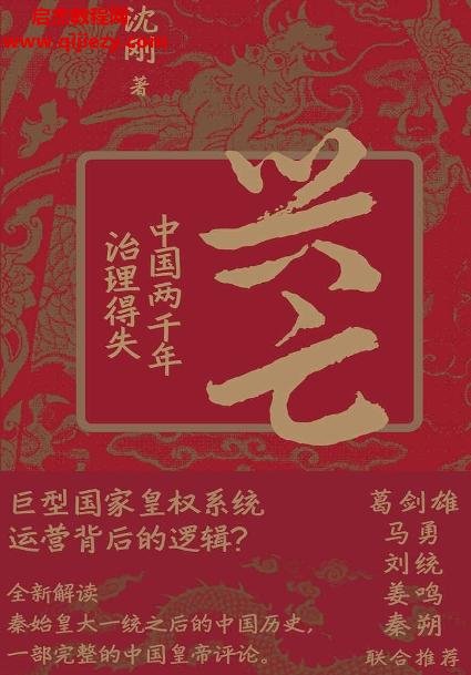 沈剛著興亡中國兩千年治理得失電子書pdfmobiepub格式百度網盤下載學習