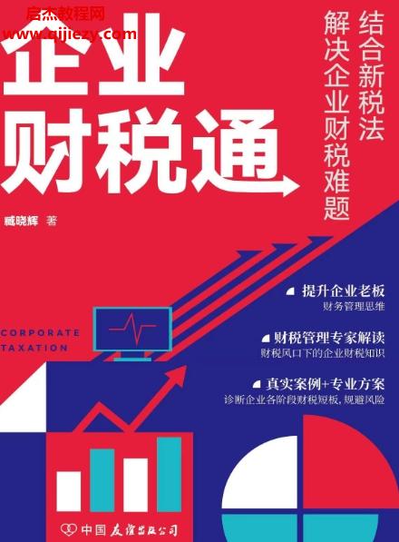 臧曉輝著企業(yè)財稅通電子書pdfmobiepub格式百度網盤下載學習