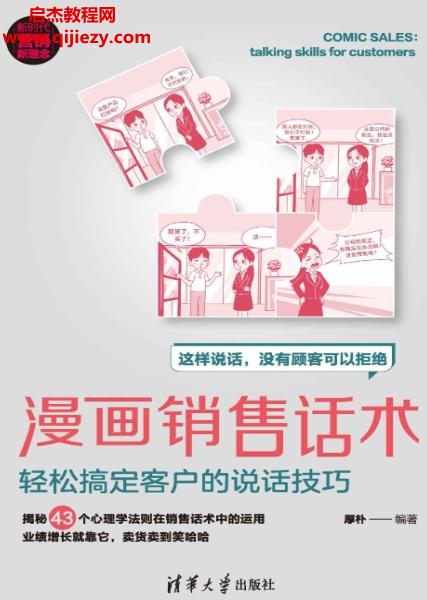 厚樸編著漫畫(huà)銷(xiāo)售話術(shù)電子書(shū)pdfmobiepub格式百度網(wǎng)盤(pán)下載學(xué)習(xí)