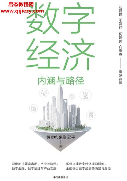 黃奇帆朱巖邵平著數(shù)字經(jīng)濟(jì)內(nèi)涵與路徑電子書pdfmobiepub格式百度網(wǎng)盤下載學(xué)習(xí)