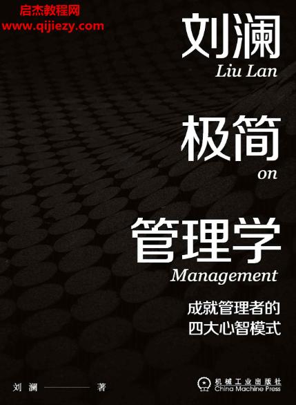 劉瀾極簡管理學電子書pdfmobiepub格式百度網(wǎng)盤下載學習