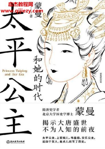 蒙曼著太平公主和她的時代電子書pdfmobiepub格式百度網(wǎng)盤下載學習