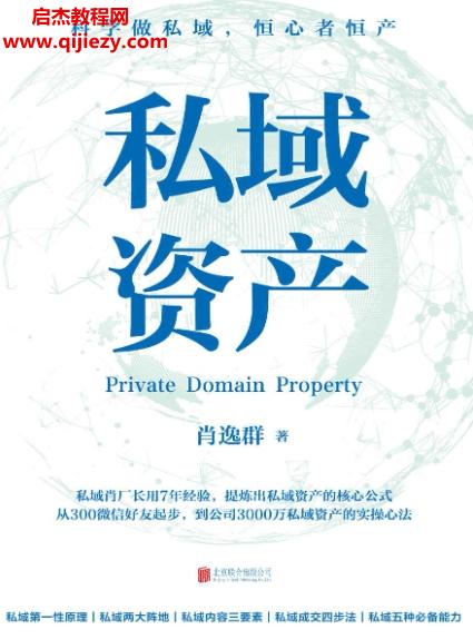 肖逸群著私域資產(chǎn)電子書pdfmobiepub格式百度網(wǎng)盤下載學(xué)習(xí)