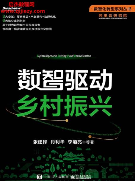 張建鋒著數(shù)智驅動鄉(xiāng)村振興電子書pdfmobiepub格式百度網(wǎng)盤下載學習